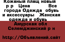 Кожаный плащ новый 50р-р › Цена ­ 3 000 - Все города Одежда, обувь и аксессуары » Женская одежда и обувь   . Амурская обл.,Селемджинский р-н